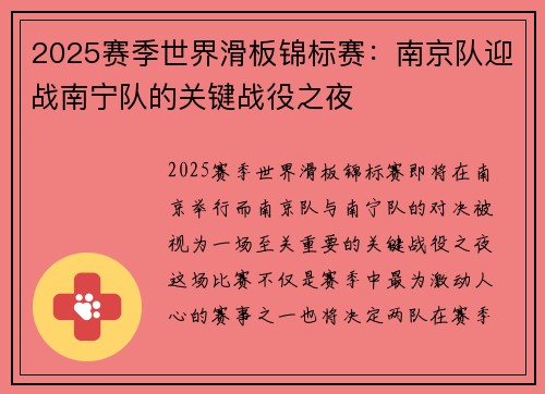2025赛季世界滑板锦标赛：南京队迎战南宁队的关键战役之夜