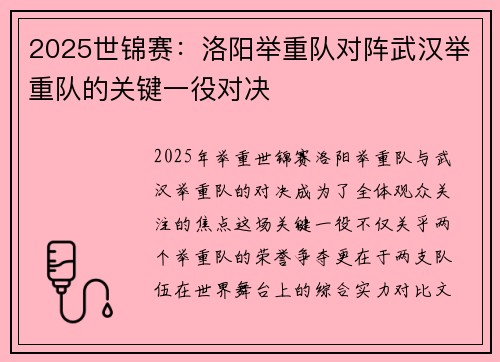2025世锦赛：洛阳举重队对阵武汉举重队的关键一役对决