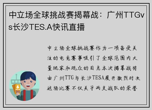 中立场全球挑战赛揭幕战：广州TTGvs长沙TES.A快讯直播