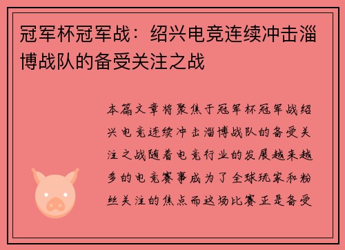 冠军杯冠军战：绍兴电竞连续冲击淄博战队的备受关注之战