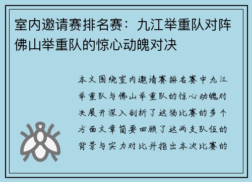 室内邀请赛排名赛：九江举重队对阵佛山举重队的惊心动魄对决