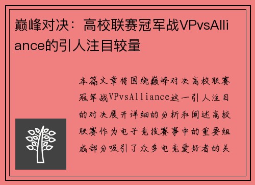 巅峰对决：高校联赛冠军战VPvsAlliance的引人注目较量