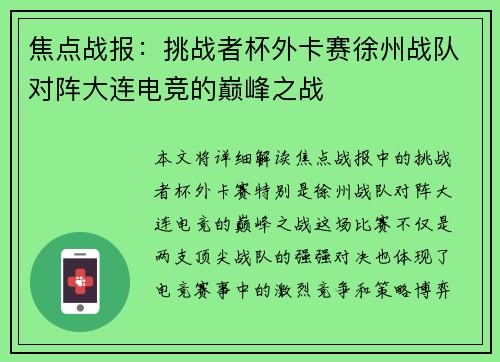 焦点战报：挑战者杯外卡赛徐州战队对阵大连电竞的巅峰之战