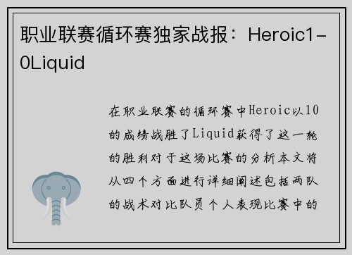 职业联赛循环赛独家战报：Heroic1-0Liquid