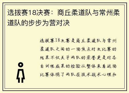 选拔赛18决赛：商丘柔道队与常州柔道队的步步为营对决