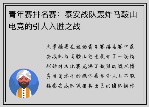 青年赛排名赛：泰安战队轰炸马鞍山电竞的引人入胜之战