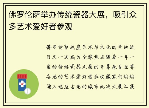 佛罗伦萨举办传统瓷器大展，吸引众多艺术爱好者参观