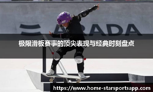 极限滑板赛事的顶尖表现与经典时刻盘点