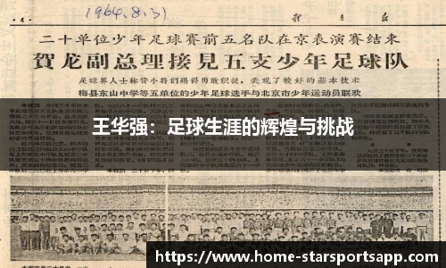 王华强：足球生涯的辉煌与挑战