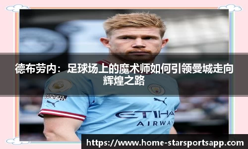 德布劳内：足球场上的魔术师如何引领曼城走向辉煌之路