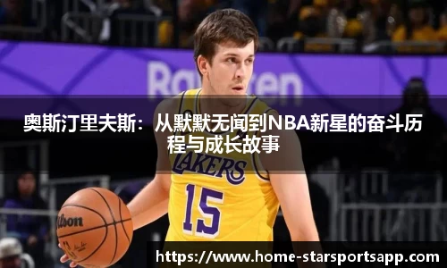 奥斯汀里夫斯：从默默无闻到NBA新星的奋斗历程与成长故事