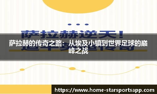 萨拉赫的传奇之路：从埃及小镇到世界足球的巅峰之战